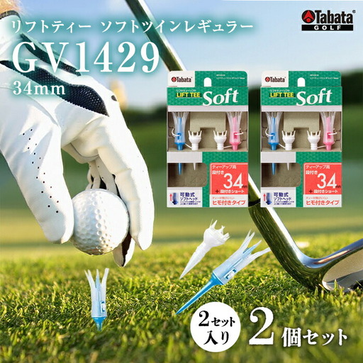 タバタ Tabata リフトティーソフトツインレギュラー GV1429 34mm×2個 