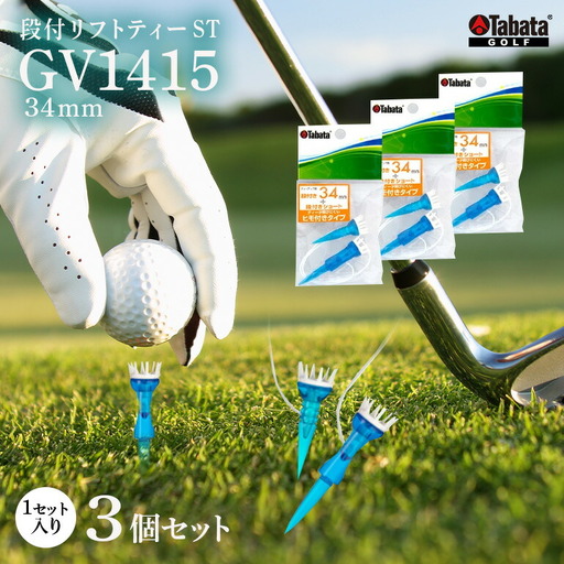 タバタ Tabata 段付リフトティー ST34mm GV1415×3個セット ゴルフ ゴルフ用品 ティー ゴルフティ ショートティー Golf Tee ツアーティー TOUR TEE ゴルフティー スポーツ 茨城県 【テンポイント（株）】【ho1354】 10,220円