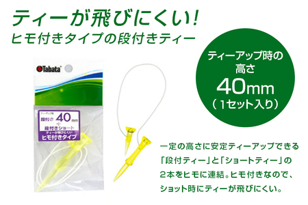 タバタ 段付ティー ST40mm GV1416×5個セット ゴルフ ゴルフ用品 段付き【段付きティー】【ho1359】