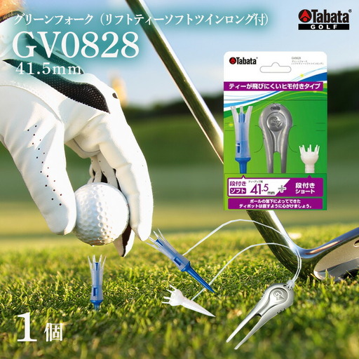 タバタ グリーンフォーク(リフトティーソフトツインロング付)GV0828 ゴルフ ゴルフ用品 ティー【フリーんフォーク】【ho1369】