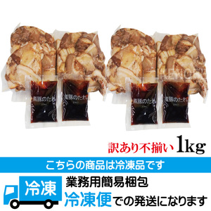 訳あり 豚バラ肉煮込みチャーシュー切落とし1kg 訳アリ 不揃い 豚 チャーシュー 切り落とし 豚バラ 煮込み 豚肉 訳あり品 訳アリ品 小分け 冷凍 250g x 4 1キロ 肉 味付け肉 ラーメン チャーシュー丼 たれ付き そうざい男しゃく 茨城県 常陸大宮