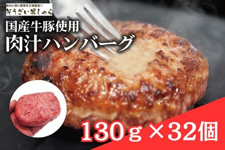 肉汁ハンバーグ 130g × 32個 国産牛豚使用 ハンバーグ 合計 4kg 以上 個包装 小分け 冷凍 国産 国産牛 国産豚 合いびき肉 合挽き 合い挽き肉 大容量 惣菜 お惣菜 おかず お弁当 肉汁 ジューシー そうざい男しゃく 茨城県 常陸大宮