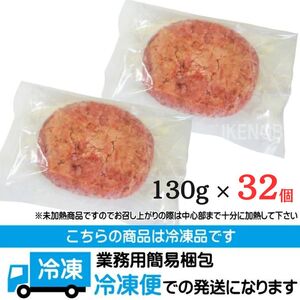 肉汁ハンバーグ 130g × 32個 国産牛豚使用 ハンバーグ 合計 4kg 以上 個包装 小分け 冷凍 国産 国産牛 国産豚 合いびき肉 合挽き 合い挽き肉 大容量 惣菜 お惣菜 おかず お弁当 肉汁 ジューシー そうざい男しゃく 茨城県 常陸大宮