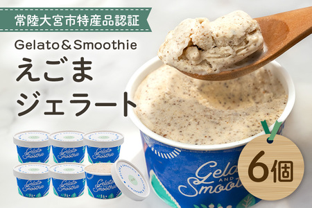 Gelato＆Smoothie えごまジェラート 6個 スイーツ アイス おやつ デザート えごま 【元気な郷づくり（株）】【ho1381】