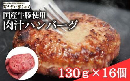 肉汁ハンバーグ 130g×16個 国産牛豚使用