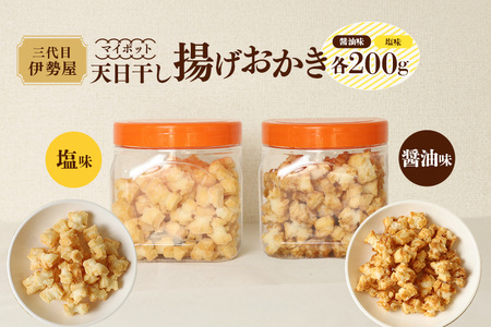 天日干し 揚げおかき 醤油 塩 各200g×1 【三代目　伊勢屋】【ho1399】