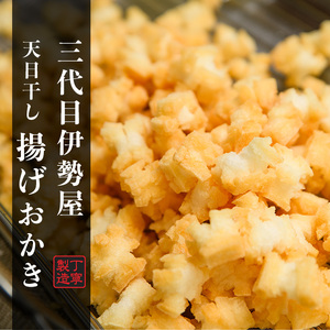 天日干し 揚げおかき 醤油 塩 各200g×1 【三代目　伊勢屋】【ho1399】