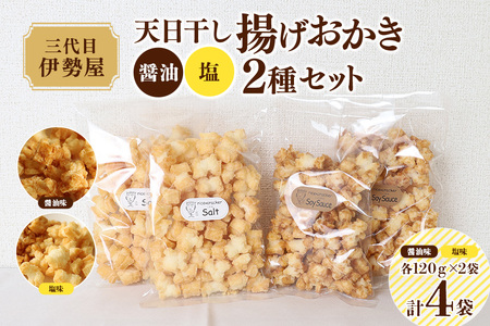天日干し 揚げおかき 醤油 塩 2種セット ×2 【三代目　伊勢屋】【ho1401】