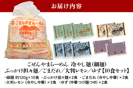 ごぜんやまらーめん 冷やし麺 細麺 ぶっかけ担々麺 冷やし中華 ごまだれ レモン 10食 セット【ラーメン】【ho1411】