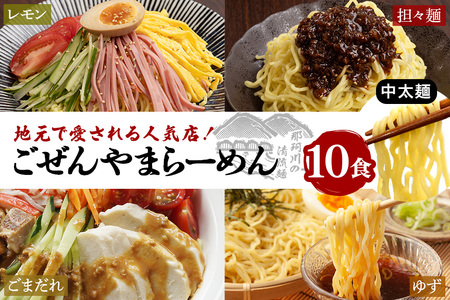 ごぜんやまらーめん 冷やし麺 中太麺 ぶっかけ担々麺 冷やし中華 ごまだれ レモン 10食 セット 【(有)軍司麺業】【ho1412】