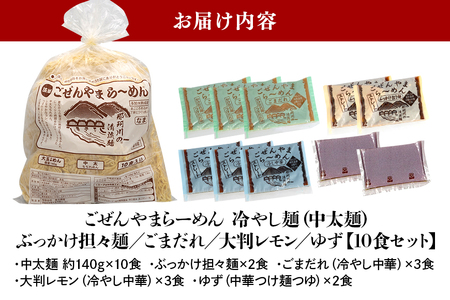 ごぜんやまらーめん 冷やし麺 中太麺 ぶっかけ担々麺 冷やし中華 ごまだれ レモン 10食 セット 【(有)軍司麺業】【ho1412】