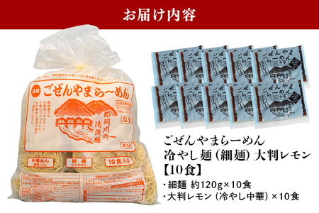 ごぜんやまらーめん 冷やし中華(大判レモン)細麺 10食 セット【冷やし中華】【ho1413】