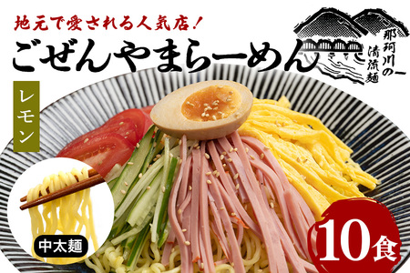 ごぜんやまらーめん 冷やし中華（大判レモン）中太麺 10食 セット 【(有)軍司麺業】【ho1414】
