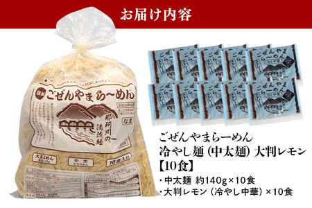 ごぜんやまらーめん 冷やし中華（大判レモン）中太麺 10食 セット 【(有)軍司麺業】【ho1414】