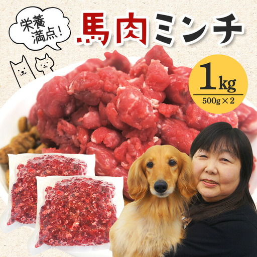 馬肉モモ肉粗挽ミンチ肉500g×2 ペット ドッグフード ペットフード【ペットフード】【ho1419】 11,700円