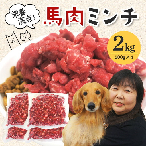 馬肉モモ肉粗挽ミンチ肉500g×4 ペット ドッグフード ペットフード【ペットフード】【ho1420】