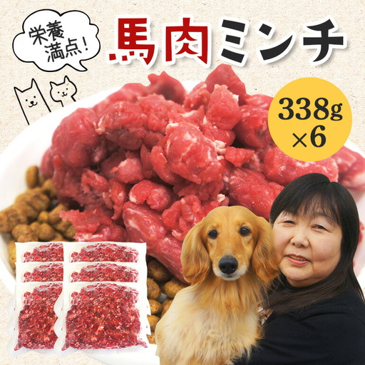 馬肉モモ肉粗挽ミンチ肉338g×6 ペット ドッグフード ペットフード【ペットフード】【ho1432】