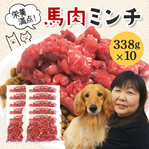 馬肉モモ肉粗挽ミンチ肉338g×10ペット ドッグフード ペットフード【ペットフード】【ho1433】