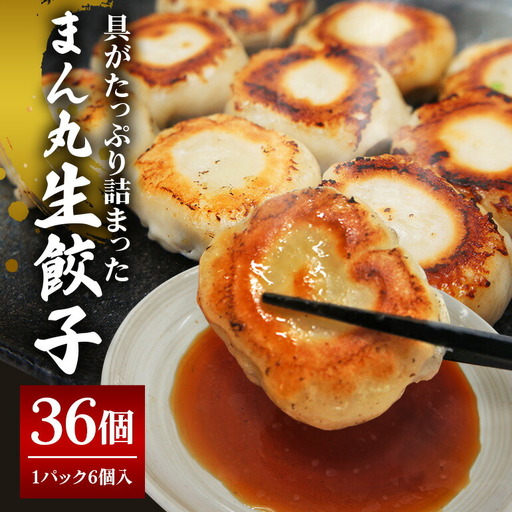 まん丸生餃子冷凍30g×36個入り（1pac 6個入り） おつまみ【餃子】【ho1438】
