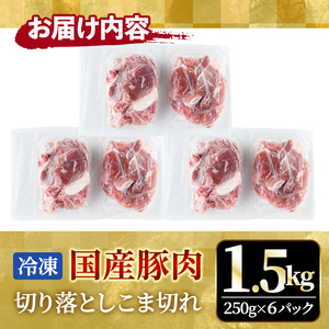 国産豚切り落としこま切れ冷凍1.5kg（250gｘ6パック） 豚肉 豚【切り落とし】【ho1440】