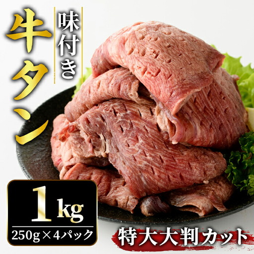牛タン特大大判カット1kg（250g×4） 牛肉 タン たん 【牛タン】【ho1443】
