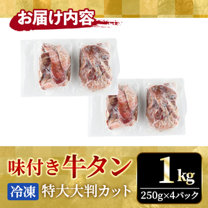牛タン特大大判カット1kg（250g×4） 牛肉 タン たん 【牛タン】【ho1443】