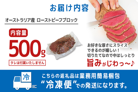 オーストラリア産ローストビーフブロック500g 塩 こしょう 味付【ローストビーフ】【ho1475】