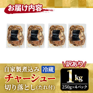 チャーシュー 切り落とし 約1kg(250g×4パック) 焼豚 豚肉 自家製煮込み 【チャーシュー】
