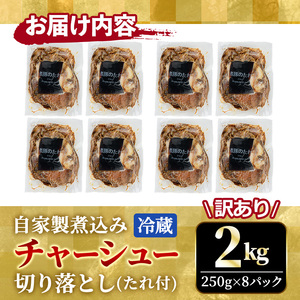 自家製煮込み チャーシュー 切り落とし 約2kg （250g×8パック）  焼豚