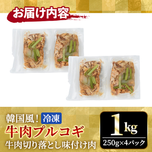 プルコギ 韓国風 1kg (約250g×4パック) 味付 切り落とし 焼肉 牛肉