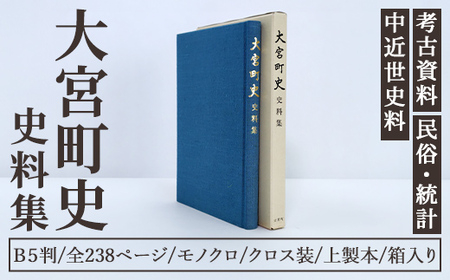 大宮町史史料集 １冊 史料 資料 町史 大宮町 考古 中近世 民俗 茨城県 常陸大宮市  【常陸大宮市教育委員会事務局文化スポーツ課】【ho1513】