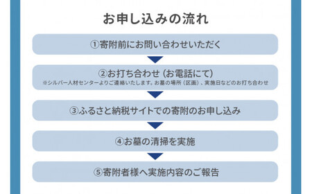 市営墓地清掃 代行サービス 8平方メートル 常陸大宮市 常陸大宮 茨城県 墓地 お墓 清掃 掃除 代行 【（一社）常陸大宮市シルバー人材センター】【ho1379】