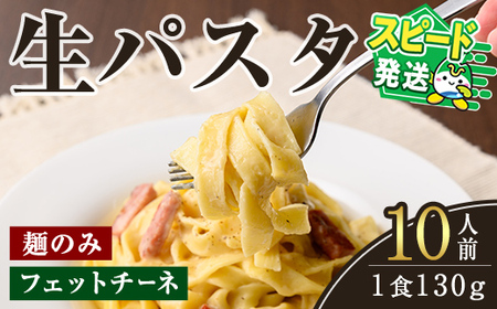 ＜すぐ届く！＞生パスタ　フェットチーネ（麺のみ）10人前 パスタ 生パスタ フェットチーネ 麺 めん 生麺 小麦 冷蔵 クール便 スピード発送 すぐ 届く 【（有）中橋製麺所】【ho1515】