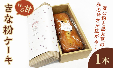 ほろ甘きな粉ケーキ 1本 ケーキ パウンドケーキ 菓子 洋菓子 焼き菓子 焼菓子 スイーツ きな粉 お菓子 ギフト プレゼント 贈り物 冷蔵 【ナリ夢工房】【ho1505】