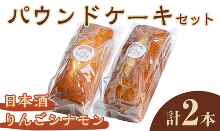パウンドケーキ 2種セット（りんごシナモン・日本酒） ケーキ パウンドケーキ セット 菓子 洋菓子 焼き菓子 焼菓子 スイーツ りんご シナモン 日本酒 お菓子 ギフト プレゼント 贈り物 冷蔵 【ナリ夢工房】【ho1508】