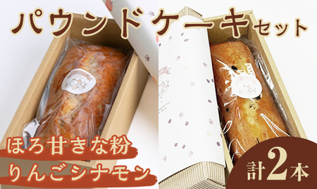 パウンドケーキ 2種セット（りんごシナモン・ほろ甘きな粉） ケーキ パウンドケーキ セット 菓子 洋菓子 焼き菓子 焼菓子 スイーツ りんご シナモン きな粉 お菓子 ギフト プレゼント 贈り物 冷蔵 【ナリ夢工房】【ho1509】