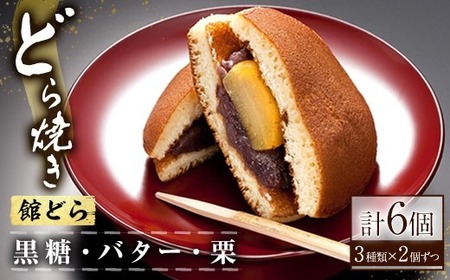 【館どら】どら焼き 6個セット どら焼き 和菓子 常温 贈答 ギフト 手土産 お土産 お中元 お歳暮 【有限会社　湖月庵】【ho1542】