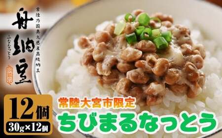 ちびまる納豆12パック 茨城 大豆 高級【納豆】【ho1518】