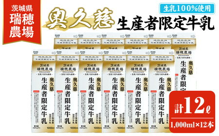 奥久慈生産者限定牛乳 1,000ml×12本 常陸大宮市 特産品 牛乳 ミルク 瑞穂農場 詰め合わせ セット 冷蔵 【茨城乳業株式会社】【ho1557】