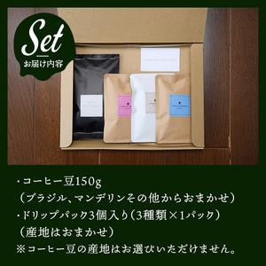 コーヒー豆150gドリップパック3個入り（3種類×1パック） スペシャリティコーヒー コーヒー豆 ドリップパック 飲み比べ ドリップコーヒー 茨城県 常陸大宮 【green tree coffee roaster】【ho1559】