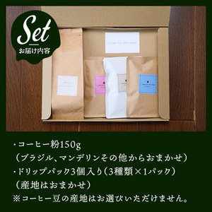 コーヒー粉150gドリップパック3個入り（3種類×1パック） スペシャリティコーヒー コーヒー粉 ドリップパック 飲み比べ ドリップコーヒー 茨城県 常陸大宮 【green tree coffee roaster】【ho1560】