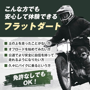 はじめてのフラットダート 1名 体験 モータースポーツ 初心者 【（株）GoodWin】【ho1562】