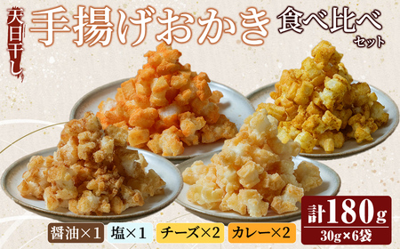 天日干し揚げおかき 食べ比べセット 醤油 塩 チーズ カレー ギフト お菓子 おやつ スナック 手造り 手揚げ 国産原料 【三代目 伊勢屋】【ho1590】