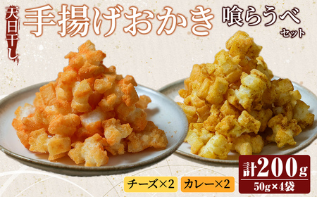 天日干し揚げおかき　チ、カ～喰らうべセット チーズ カレー ギフト お菓子 おやつ スナック 手造り 手揚げ 国産原料 【三代目 伊勢屋】【ho1591】