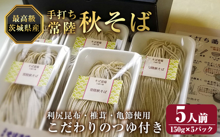 常陸秋そば5人前 つゆ付き 茨城県産そば粉100% 二八そば 蕎麦 生麺  【そば道場有限会社】【ho1603】