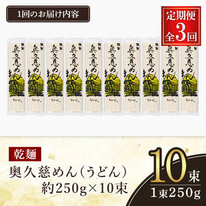 奥久慈めん 10束入り 3ヶ月 定期便 うどん 乾麺 【（有）中橋製麺所】【ho1607】