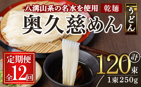 奥久慈めん 10束入り 12ヶ月 定期便 うどん 乾麺 【（有）中橋製麺所】【ho1609】