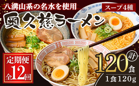 奥久慈ラーメン セット 12ヶ月 定期便 ラーメン 詰め合わせ 小分け 【(有)中橋製麺所】【ho1612】