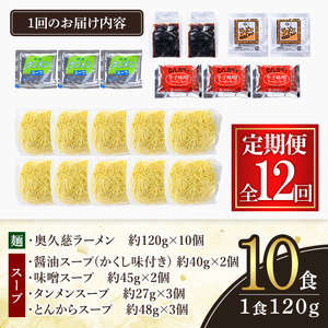 奥久慈ラーメン セット 12ヶ月 定期便 ラーメン 詰め合わせ 小分け 【(有)中橋製麺所】【ho1612】