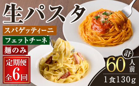 生パスタ フェットチーネ スパゲッティーニ 麺のみ 6ヶ月 定期便 パスタ 詰め合わせ 小分け 【（有）中橋製麺所】【ho1614】